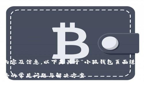 为了给您提供最优质的内容及信息，以下是关于“小狐钱包页面进不去”的分析及解决方案：

解决小狐钱包页面进不去的常见问题与解决方案