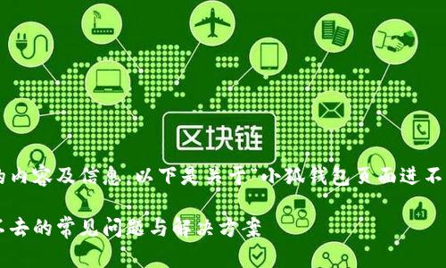 为了给您提供最优质的内容及信息，以下是关于“小狐钱包页面进不去”的分析及解决方案：

解决小狐钱包页面进不去的常见问题与解决方案