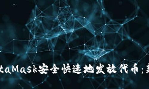 如何通过MetaMask安全快速地发放代币：新手全面指南