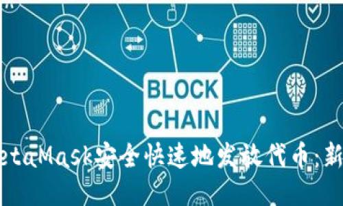 如何通过MetaMask安全快速地发放代币：新手全面指南
