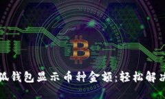 如何让小狐钱包显示币种