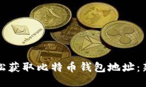 如何轻松获取比特币钱包地址：新手指南