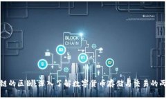 钱包与区块链的区别：深