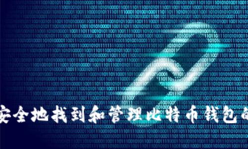 如何安全地找到和管理比特币钱包的私钥