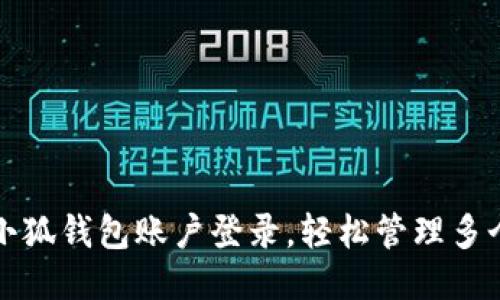 如何切换小狐钱包账户登录，轻松管理多个钱包账号