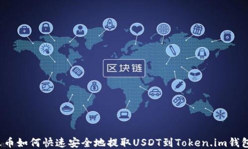 
火币如何快速安全地提取USDT到Token.im钱包？