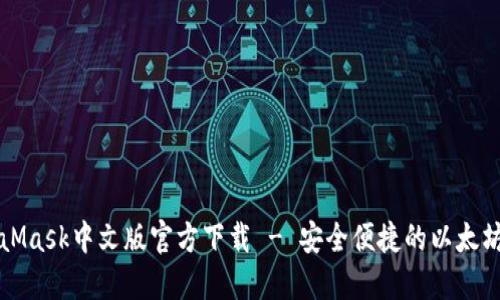 MetaMask中文版官方下载 - 安全便捷的以太坊钱包