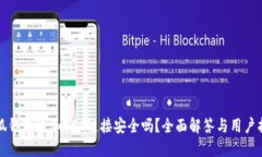 小狐钱包添加BSC链接安全