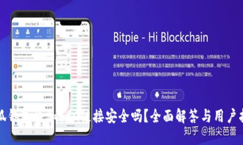 小狐钱包添加BSC链接安全吗？全面解答与用户指南