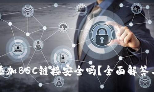 小狐钱包添加BSC链接安全吗？全面解答与用户指南