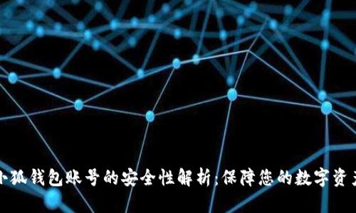 找回小狐钱包账号的安全性解析：保障您的数字资产安全