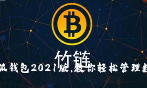 下载小狐钱包2021版，教你轻松管理数字资产