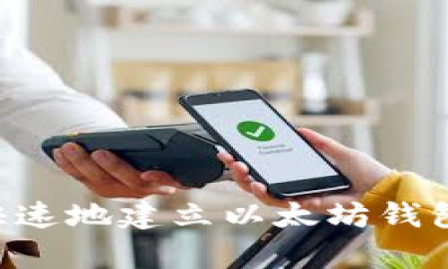 如何简单快速地建立以太坊钱包：完全指南