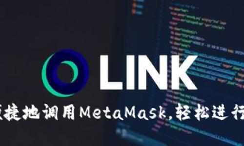 手机端如何便捷地调用MetaMask，轻松进行加密货币交易