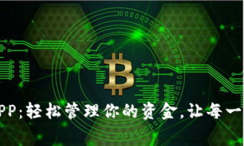 小狐官方钱包APP：轻松管理你的资金，让每一笔消费都更明智