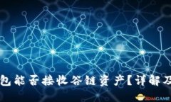 以太坊钱包能否接收谷链