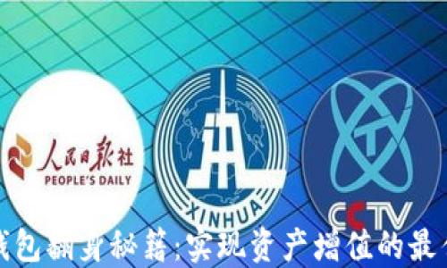 
小狐钱包翻身秘籍：实现资产增值的最佳策略