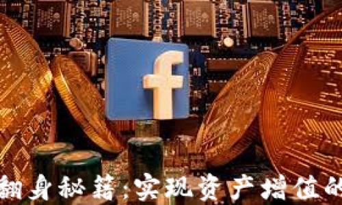 
小狐钱包翻身秘籍：实现资产增值的最佳策略