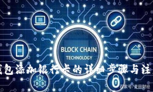 小狐钱包添加银行卡的详细步骤与注意事项