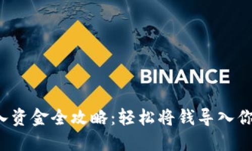 小狐钱包导入资金全攻略：轻松将钱导入你的小狐钱包！