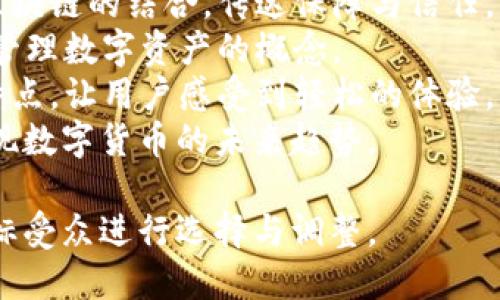 央行区块链电子钱包的名字可以是“数字钱包”，但是为了更具辨识度和吸引力，可以考虑以下几个创意：

1. **链通宝**：代表通过区块链技术实现数字资产的安全和便捷流通。
2. **央链钱包**：直接体现央行与区块链的结合，传达保障与信任。
3. **数字金库**：传递安全、存储和管理数字资产的概念。
4. **链爽钱包**：突出使用便捷的特点，让用户感受到轻松的体验。
5. **元钱包**：与“元”字相关联，体现数字货币的未来趋势。

以上名称都可以根据品牌定位和目标受众进行选择与调整。