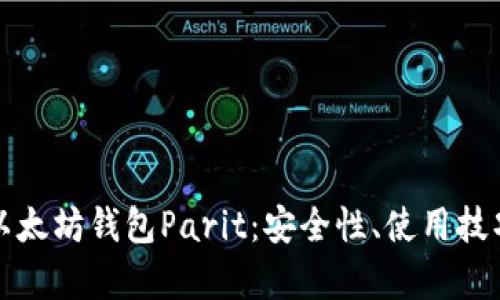 全面解析以太坊钱包Parit：安全性、使用技巧与优缺点