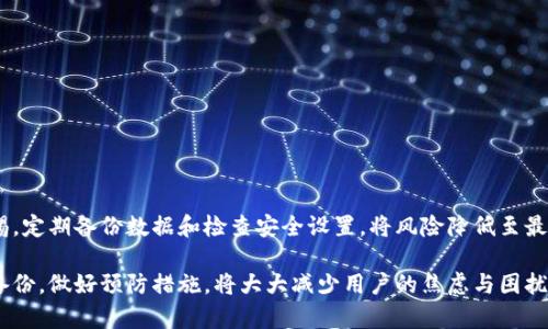 思考一个且的，围绕关键词解决用户痛点

  小狐钱包账号恢复全攻略：轻松找回丢失账户的方法 / 

 guanjianci 小狐钱包, 账号恢复, 找回密码, 交易安全 /guanjianci 

内容主体大纲

一、前言：小狐钱包的普及与用户痛点
随着数字货币和移动支付的普及，越来越多的人选择使用小狐钱包进行管理和交易。然而，意外情况时常发生，账号丢失或无法登录成为许多用户的噩梦。在本文中，我们将详细讨论如何恢复小狐钱包账号，帮助用户顺利找回自己的财产。

二、小狐钱包简介
小狐钱包是一款流行的数字货币钱包，其优雅的界面和安全的功能吸引了众多用户。无论是存储、发送还是接收加密货币，小狐钱包都提供了便捷的解决方案。

三、账号丢失的常见原因
用户常常会因多种原因而无法访问小狐钱包账号，包括但不限于：
ul
    li忘记密码/li
    li设备丢失或损坏/li
    li误删应用程序/li
    li被盗号等安全问题/li
/ul
了解这些原因，有助于我们制定更有效的恢复方案。

四、恢复小狐钱包账号的步骤
h41. 找回密码/h4
如果是因为忘记了密码，可以通过以下步骤恢复：
ol
    li打开小狐钱包应用，并点击“忘记密码”链接。/li
    li按提示输入账号信息和注册时使用的邮箱或手机号码。/li
    li查收验证邮件或短信，并按照指示重置密码。/li
/ol

h42. 设备更换后的恢复/h4
如果你的设备丢失，需要在新设备上恢复账号：
ol
    li下载并安装小狐钱包。/li
    li选择“已有账号”选项。/li
    li输入账号信息并按照提示进行验证。/li
/ol
务必确保输入的信息与注册时一致，以免影响恢复过程。

h43. 数据备份的重要性/h4
小狐钱包提供了备份功能，用户应定期备份钱包数据。这不仅可以防止意外丢失带来的麻烦，还可以在需要时更方便地恢复账号。备份方法如下：
ol
    li进入小狐钱包设置，找到“备份钱包”选项。/li
    li选择导出助记词，并妥善保管。/li
    li定期检查备份有效性。/li
/ol

五、如何提高账号安全性
在恢复账号后，设置更高的安全性是保证钱包安全的重要步骤。以下建议可以帮助用户提升账号的安全性：
ul
    li使用强密码，尽可能包含大小写字母、数字和特殊字符。/li
    li开启双重验证功能，增加安全保障。/li
    li定期更改密码，避免被恶意攻击。/li
/ul

六、寻求官方帮助
如果通过上述方法仍无法恢复账号，建议用户联系小狐钱包的客服支持。具体步骤如下：
ol
    li访问小狐钱包官方网站，找到客服支持或帮助中心。/li
    li提交问题，详细描述遇到的困难。/li
    li提供必要的账号信息以帮助他们快速定位问题。/li
/ol

七、总结与建议
小狐钱包的账号恢复虽然可能让人感到无助，但只要按照正确的步骤，一般都能顺利找回。我们希望每位用户在享受便捷的数字货币交易的同时，也要提高警惕，保障自己的财产安全。定期备份数据，关注安全设置，才能更好地享受小狐钱包带来的便利。

正文部分

随着信息科技不断发展，数字钱包已经成为人们日常生活中必不可少的一部分。在众多数字钱包中，小狐钱包以其用户友好的界面和大规模的用户基础跃居行业前列。提供了便捷的数字资产存储与支付服务，然而，账户安全问题随之而来。尽管小狐钱包的安全性保证了用户资产的安全，但一些小意外也让用户不得不面对如何恢复账号的问题。

据闭口消息称，很多用户因为各种原因寻求小狐钱包的账号恢复。在这里，我们将带您全程了解账号丢失的原因及恢复流程，确保您能顺利找回您的小狐钱包账号。在这个过程中，用户也要保持耐心，以免因为操作不当而导致更多的问题。

一、前言：小狐钱包的普及与用户痛点
当今社会，移动支付已是趋势，而数字货币的崛起则是脱离传统金融系统的探索。小狐钱包作为其中一个新兴品牌，凭借其简单易用的特点，迅速积累了大量用户。然而，随着用户量的增加，账号丢失或忘记密码的情况屡见不鲜。因此，了解如何恢复账号，不仅能解开心头的疑虑，也是保障个人财产的一项重要措施。

二、小狐钱包简介
小狐钱包不仅仅是一个存储数字货币的工具，它为用户提供了全面的资产管理解决方案。无论是比特币、以太坊还是其他数字资产，小狐钱包都拥有分类清晰、操作简单的特点。除此之外，小狐钱包还集成了价格监控、交易所链接等多项实用功能，大大提高了用户的交易体验。

三、账号丢失的常见原因
现在我们来讨论一下用户账号丢失的常见原因。这些原因往往源于用户的日常习惯，提前了解有助于我们有效规避。
首先是忘记密码，这是最普遍的情况。无论是长时间没有使用，还是因为不规范的记录方式，很多用户都在这个问题上受到了困扰。当账号无法登录时，大部分用户的第一反应往往是手足无措。
其次，设备丢失或损坏也是不少用户经历的情况。当用户的手机或其他设备遭遇意外时，所有保存在里面的数据和应用程序也随之消失，这无疑加大了找回账号的难度。
再有，误删应用程序也是一个常见原因。很多时候，用户会不小心将小狐钱包删除，等到意识到问题时，往往已经影响到正常使用。
最后，当用户遭遇网络攻击或账号被盗时，恢复账号则可能变得极为复杂和困难。此时，及时采取措施是挽救的关键。

四、恢复小狐钱包账号的步骤
尽管账号丢失可能让人感到焦虑，但只要清楚恢复步骤，绝大多数情况下都能够找回。
h41. 找回密码/h4
如果原因是由于忘记密码引起的，您需要进行密码找回：
第一步，打开小狐钱包应用，寻找“忘记密码”选项。通常在登录页面最明显的位置。点击进入后，系统会提示您输入与账号绑定的邮箱或手机号码。
第二步，输入后，您会收到一封重置密码的邮件或短信，查看并点击链接，跟随指导按照步骤设置新密码。
第三步，务必设置一个安全性较高的新密码，避免再次出现忘记的情况。建议使用大小写字母、数字及特殊字符的组合，增加密码强度。

h42. 设备更换后的恢复/h4
针对设备丢失或更新导致的账户问题，您可以在新设备上恢复账号。操作相对简单：
首先，在新设备上下载小狐钱包应用，并安装。
接着，选择“已有账号”选项，系统会引导您输入账号信息。请确保输入的内容与原账号信息完全一致。
最后，按照系统提示进行验证，通常需要进行短信或邮件验证。完成后，账号便可恢复。

h43. 数据备份的重要性/h4
用户只有了解钱包备份的重要性，才能在遇到意外时减少损失。小狐钱包提供了非常便利的备份功能，用户可以实时备份自己的钱包数据。
备份方法也非常简单，用户只需进入设置菜单，找到“备份钱包”选项，就可以开始导出助记词。将助记词妥善储存，无论是纸质记下还是保存在保险箱的USB中，确保它不会丢失。
定期检查备份的有效性也是至关重要的，特别是在更新设备或软件时，确保您的备份始终是最新的，这将极大减少未来的麻烦。

五、如何提高账号安全性
账号恢复后，确保其安全也同样重要。以下几点建议可以帮助您提升账号的安全性：
ul
    li首先，建议用户在设置密码时一定要使用较复杂的密码，以避免被猜测。/li
    li其次，开启双重验证，这是一种有效的安全措施。即使黑客获取了您的密码，没有第二步验证也无法登陆。/li
    li最后，定期更改密码，时常查看账号的登录记录，确保没有异常活动。/li
/ul

六、寻求官方帮助
如果通过上述步骤无法恢复账号，用户可以通过联系小狐钱包的官方客服寻求帮助：
首先，访问小狐钱包的官方网站，找到客服支持或帮助中心，通常会提供在线咨询或者电话支持。
其次，在提交问题时，请详细描述您遇到的困难，所需的信息越详细，客服能帮助您解决问题的速度就越快。
最后，保持耐心，客服处理问题往往需要一定时间，及时跟进状态，但请相信，他们会竭尽所能帮助您解决问题。

七、总结与建议
账号恢复虽然让人心烦意乱，但只要遵循正确的步骤，通常都能如愿以偿。我们希望每位用户在享受小狐钱包带来的方便的时候，也能时刻保持警惕，定期备份数据和检查安全设置，将风险降低至最低。这不仅是智慧的选择，更是保障自己投资安全的重要措施。

本文通过全面覆盖小狐钱包账号恢复的各个方面，期望帮助广大用户在遭遇账号问题时，能够从容应对。无论是通过密码找回、手机恢复还是数据备份，做好预防措施，将大大减少用户的焦虑与困扰。希望每位用户都能安全、顺利地进行数字交易，享受新时代带来的便利。