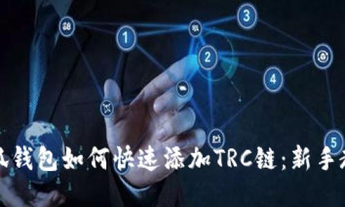 小狐钱包如何快速添加TRC链：新手教程