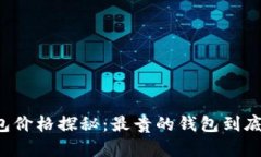 区块链钱包价格探秘：最