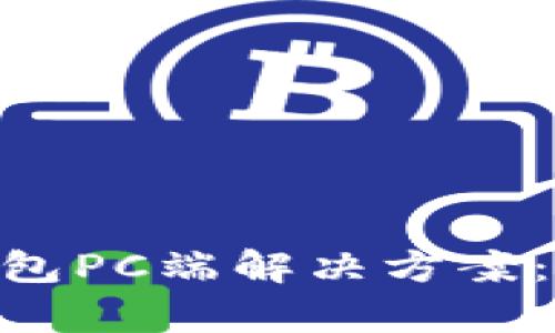 如何选择最适合你的冷钱包PC端解决方案：安全存储USDT的终极指南