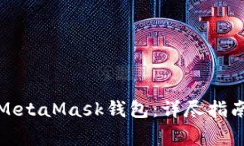 如何找回消失的MetaMask钱包：详尽指南与常见问题解答