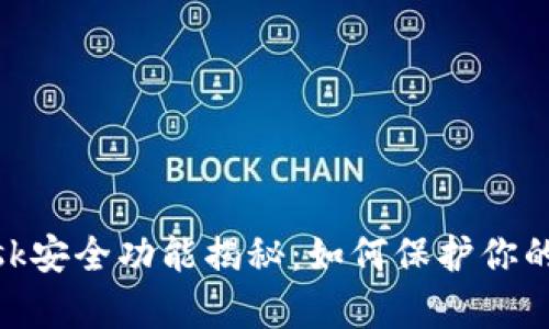 Metamask安全功能揭秘：如何保护你的数字财富