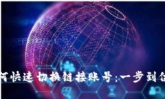 小狐钱包如何快速切换链