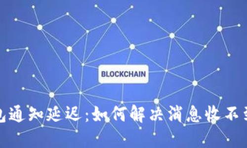 小狐钱包通知延迟：如何解决消息收不到的问题