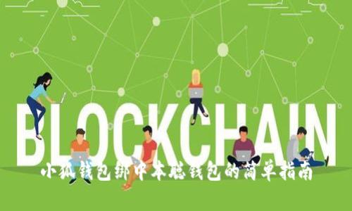 小狐钱包绑中本聪钱包的简单指南