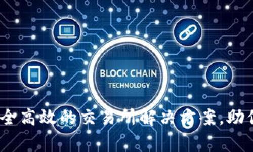 小狐钱包安卓版：安全高效的交易所解决方案，助你轻松管理数字资产