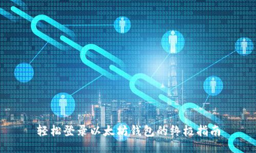 轻松登录以太坊钱包的终极指南