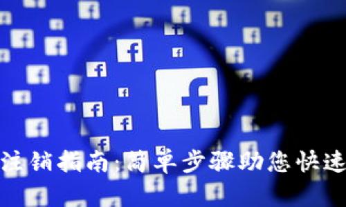 小狐钱包注销指南：简单步骤助您快速解决烦恼