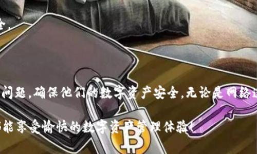   小狐钱包未找到媒体？教你如何解决这一常见问题！ / 

 guanjianci 小狐钱包, 钱包未找到, 数字钱包, 交易问题 /guanjianci 

### 内容主体大纲

1. 引言
   - 钱包未找到的常见性
   - 小狐钱包的简介
   - 用户痛点概述

2. 小狐钱包常见问题解析
   - 问题一：无法找到钱包
   - 常见原因分析
   - 问题二：交易失败
   - 常见错误及其后果

3. 小狐钱包的功能与使用场景
   - 支持的加密货币
   - 如何选择适合的数字钱包

4. 如何解决小狐钱包未找到媒体的问题
   - 检查网络连接
   - 钱包地址的正确性
   - 重新安装与更新程序

5. 预防措施与最佳实践
   - 定期备份钱包
   - 注意安全设置
   - 小狐钱包该如何使用体验

6. 结论
   - 总结问题与解决方案
   - 用户的后续行动建议

---

### 引言

在数字货币日益普及的今天，越来越多的人选择使用数字钱包来储存和管理他们的资产。然而，许多用户在操作过程中可能会遇到一些常见的问题，其中之一就是“小狐钱包未找到媒体”。这个问题不仅让用户感到困惑，有时还可能造成交易的延迟或失败。本文将深入探讨这一常见问题，并提供实用的解决方案。

首先，让我们了解一下小狐钱包。这是一个相对新颖但广受欢迎的数字钱包，因其用户友好的界面和多功能支持而受到许多用户的喜爱。然而，即便是最好的产品，也难免会出现问题。

### 小狐钱包常见问题解析

#### 问题一：无法找到钱包

当用户打开小狐钱包时，可能会看到“未找到钱包”的提示，这让人感到非常不安。造成这一情况的原因有很多，首先，最常见的问题是用户的网络连接不稳定。由于小狐钱包需要访问云端存储，如果网络不佳，就很难找到钱包。

此外，钱包地址输入错误也可能是原因之一。用户在输入或扫描钱包地址时，一些小错误可能导致钱包未被正确识别。

#### 问题二：交易失败

另一个常见问题是交易失败。这往往会让用户感到焦虑，特别是当他们急于完成某项交易时。交易失败通常与网络拥堵、余额不足、手续费不当等因素有关。

此外，用户的应用版本若不升级，也可能造成兼容性问题，进而导致交易失败。因此，及时更新应用程序是非常必要的。

### 小狐钱包的功能与使用场景

小狐钱包不仅支持多种主流加密货币，还提供了很多实用的功能。例如，用户可以轻松进行交易、查看余额、发送和接收加密货币，以及实时查看市场动态。这些功能使小狐钱包成为了一个非常实用的数字资产管理工具。

对于日常使用的场景而言，小狐钱包适合个人用户和小型商家。个人用户可以轻松管理自己的投资，而小型商家则可以通过小狐钱包接受客户的加密货币付款，提高交易的便利性。

### 如何解决小狐钱包未找到媒体的问题

#### 检查网络连接

如果您在小狐钱包中遇到“未找到媒体”的问题，首先要确保您的网络连接正常。您可以尝试切换到其他Wi-Fi网络或使用移动数据。

#### 钱包地址的正确性

其次，检查您的钱包地址是否输入正确。尤其是使用扫描二维码功能时，确保二维码识别准确，有时因为二维码模糊可能导致识别失败。

#### 重新安装与更新程序

如果以上方法都不能解决问题，您可以尝试重新安装小狐钱包应用。这一过程可以清除潜在的缓存问题，并保证您使用的是最新的应用版本。

### 预防措施与最佳实践

为避免再次遇到“小狐钱包未找到媒体”的问题，建议用户定期备份自己的钱包信息。此外，确保您的手机操作系统和应用程序保持最新状态，通常可以减少安全风险和功能性问题。

小狐钱包提供了一些安全设置，用户应该充分利用这些功能，比如启用两步验证、设置强密码等。这些措施可以有效保护您的资产安全。

### 结论

总而言之，“未找到媒体”的提示通常是小狐钱包用户在使用过程中遇到的常见问题。通过适当的检查和操作，用户可以迅速解决这一问题，确保他们的数字资产安全。无论是网络连接、地址准确性，还是定期更新应用程序，这些都是保证使用体验的有效措施。

希望读者能够采取本文中的建议，避免未来在使用小狐钱包时再次遭遇类似的困扰。使用数字钱包的便利与安全并存，愿每位用户都能享受愉快的数字资产管理体验！