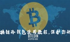 简单易懂的区块链冷钱包