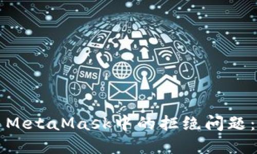 如何解决MetaMask中的拒绝问题：全面指南