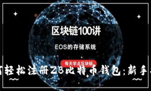 如何轻松注册ZB比特币钱包：新手指南