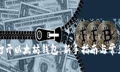 如何轻松打开以太坊钱包：新手指南与常见问题解答