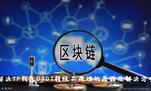 解决TP钱包USDT转账不成功的原因及解决方案