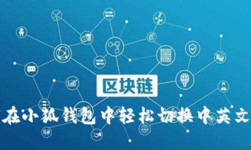 如何在小狐钱包中轻松切换中英文界面