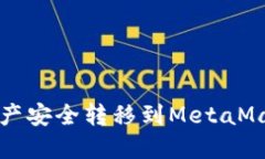 如何将火币网的资产安全