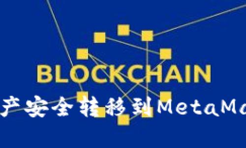 如何将火币网的资产安全转移到MetaMask钱包的详细指南