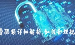 小狐钱包消费限额详细解