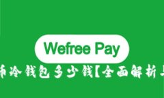 库神比特币冷钱包多少钱