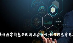 区块链数字钱包的选择与